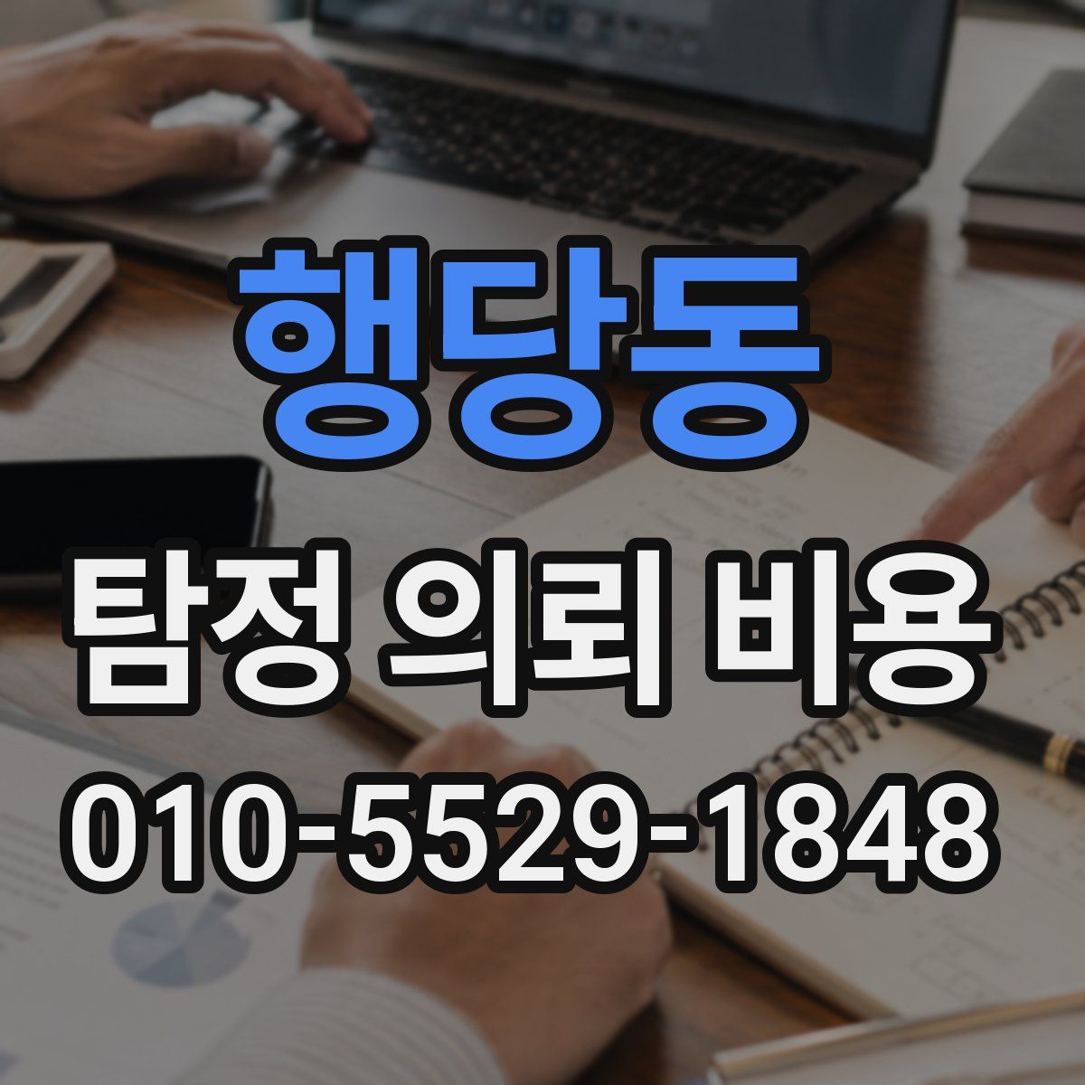 행당동 탐정 의뢰 비용