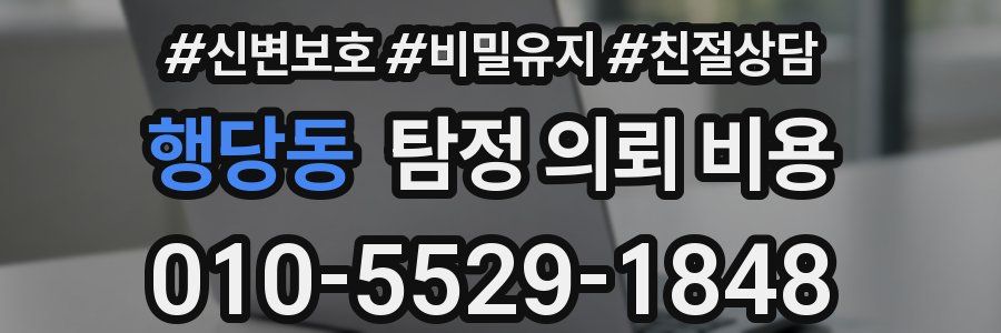 행당동 탐정 의뢰 비용