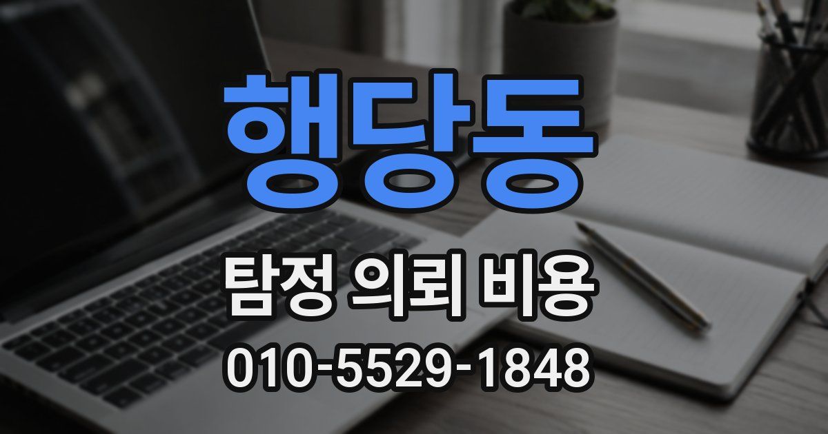 행당동 탐정 의뢰 비용
