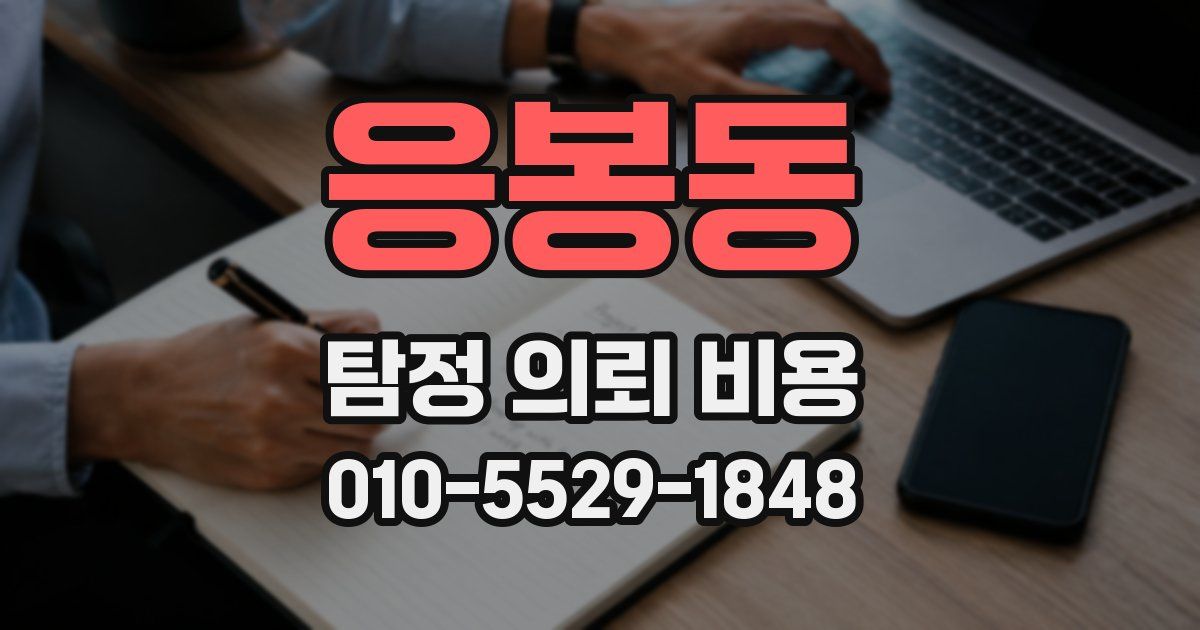 응봉동 탐정 의뢰 비용