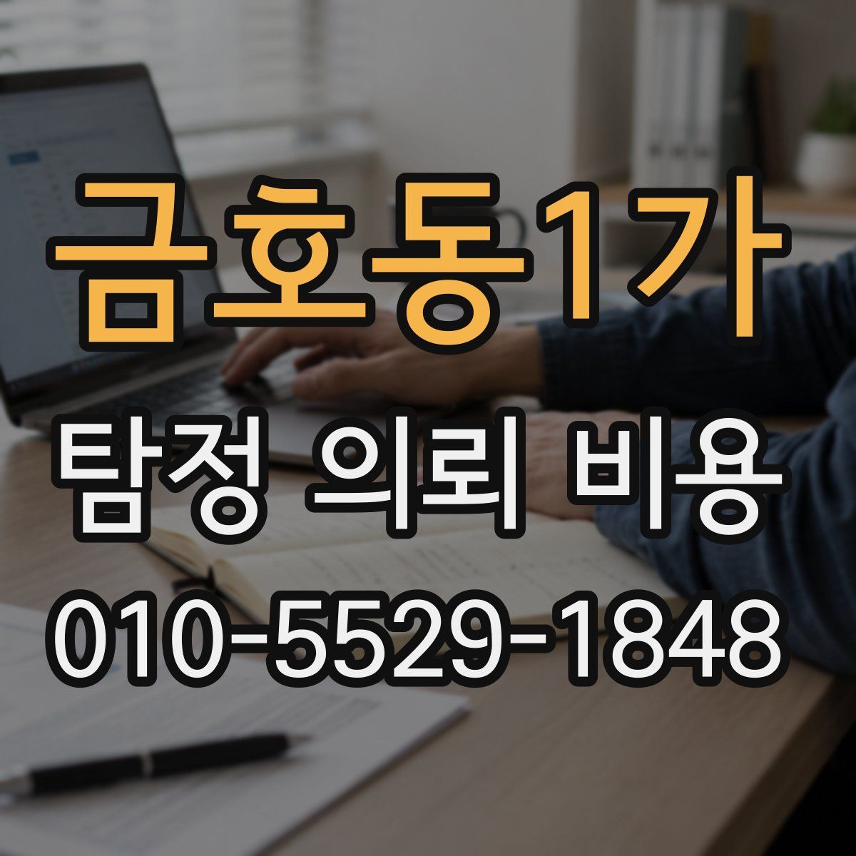 금호동1가 탐정 의뢰 비용