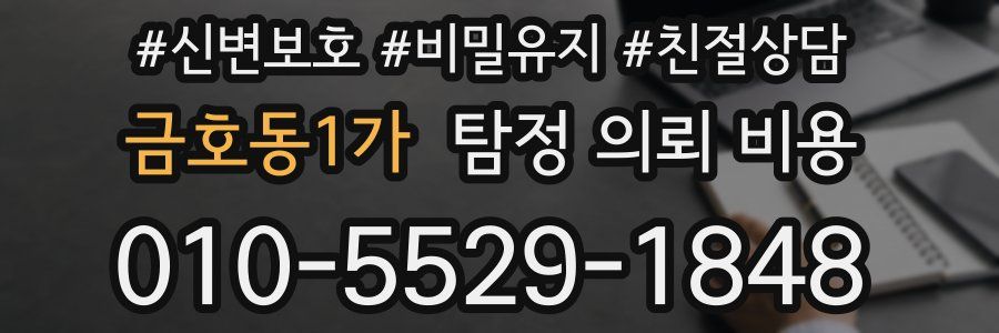 금호동1가 탐정 의뢰 비용