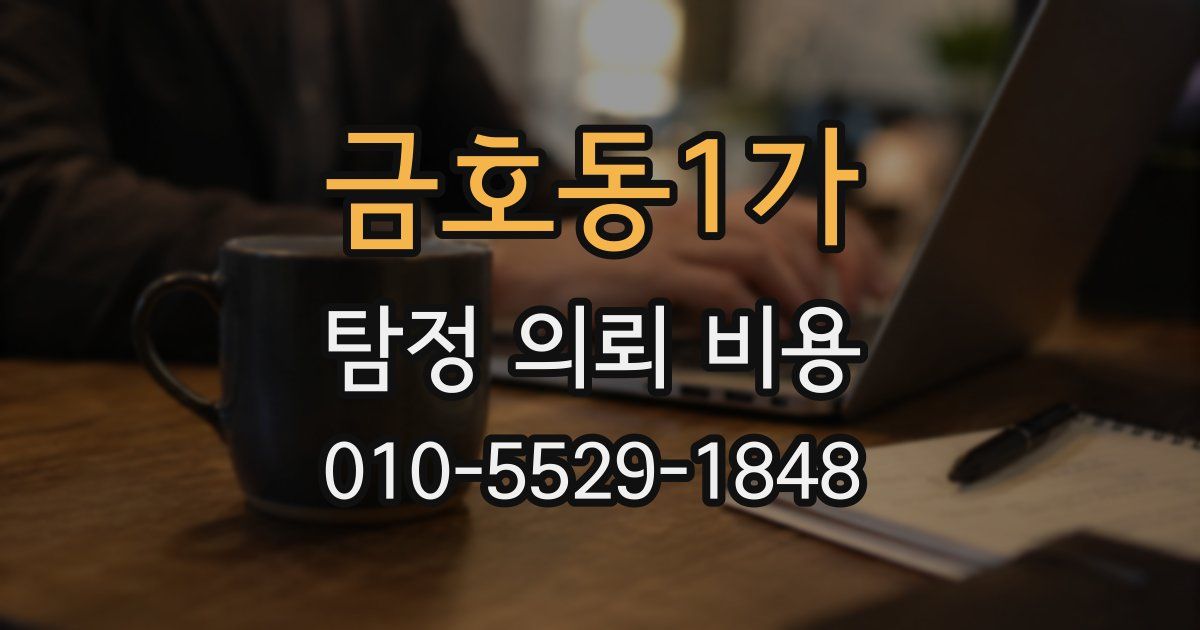 금호동1가 탐정 의뢰 비용
