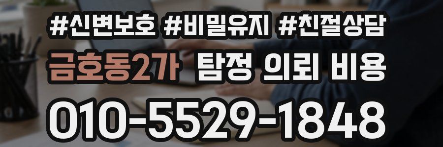금호동2가 탐정 의뢰 비용