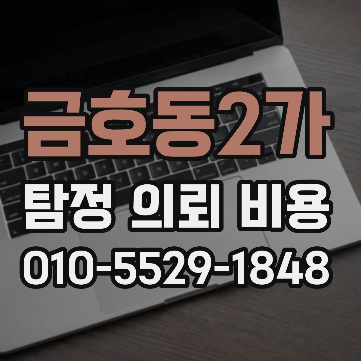 금호동2가 탐정 의뢰 비용