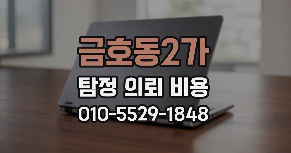 금호동2가 탐정 의뢰 비용