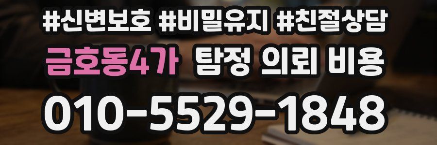 금호동4가 탐정 의뢰 비용
