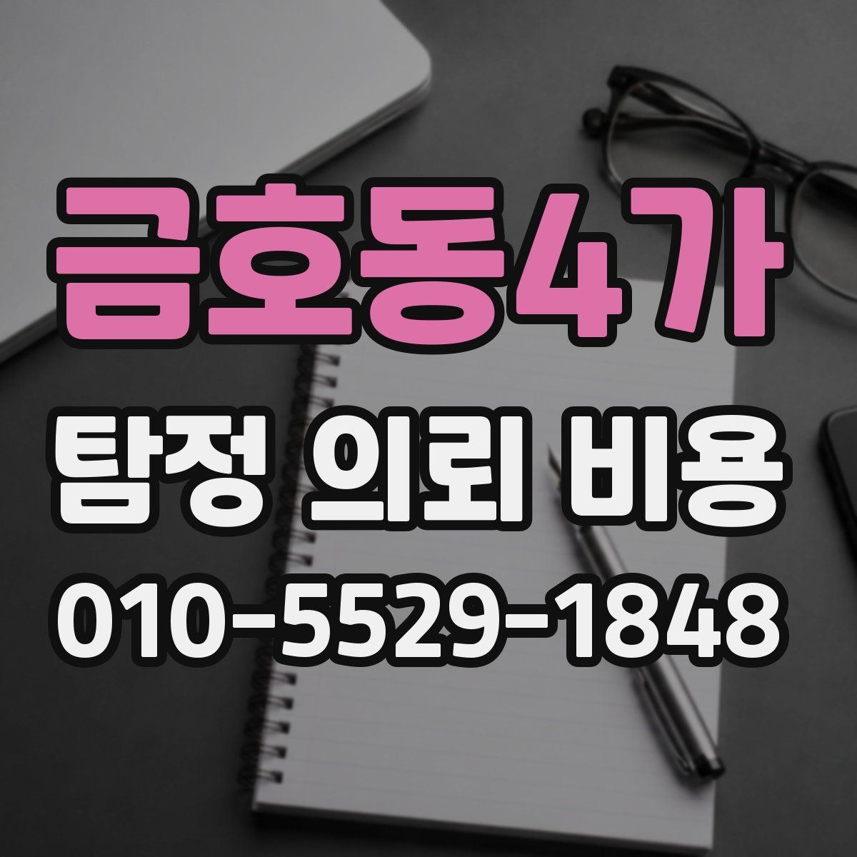 금호동4가 탐정 의뢰 비용