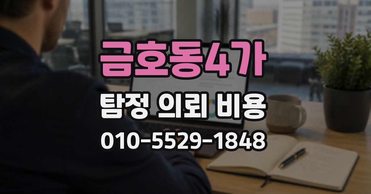 금호동4가 탐정 의뢰 비용