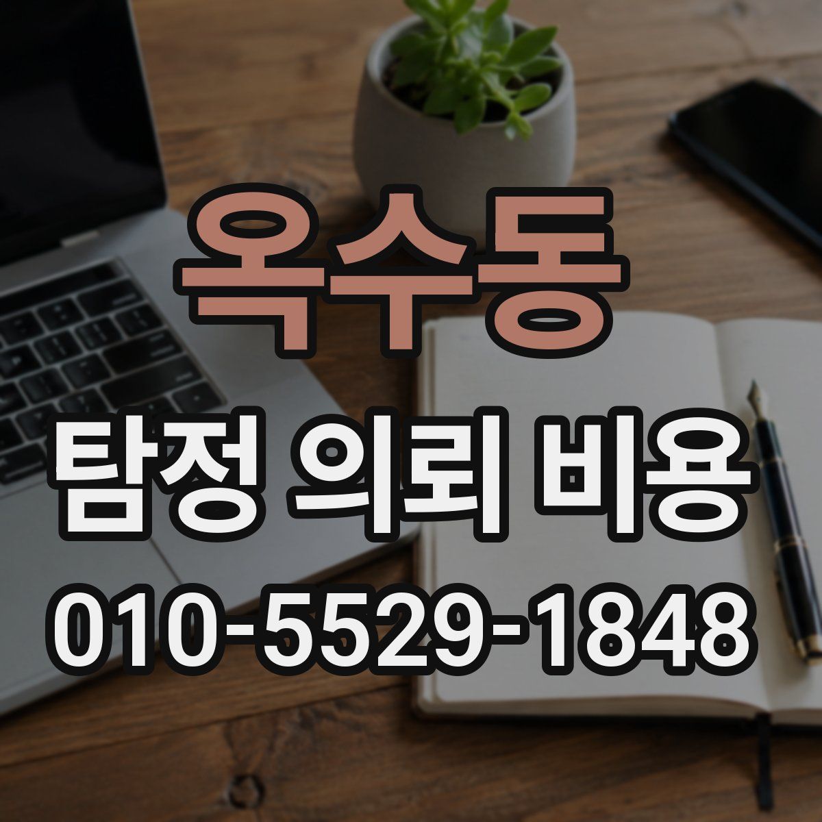 옥수동 탐정 의뢰 비용