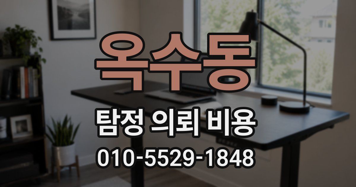 옥수동 탐정 의뢰 비용