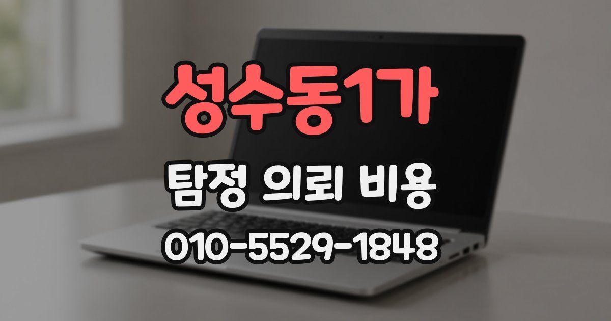 성수동1가 탐정 의뢰 비용