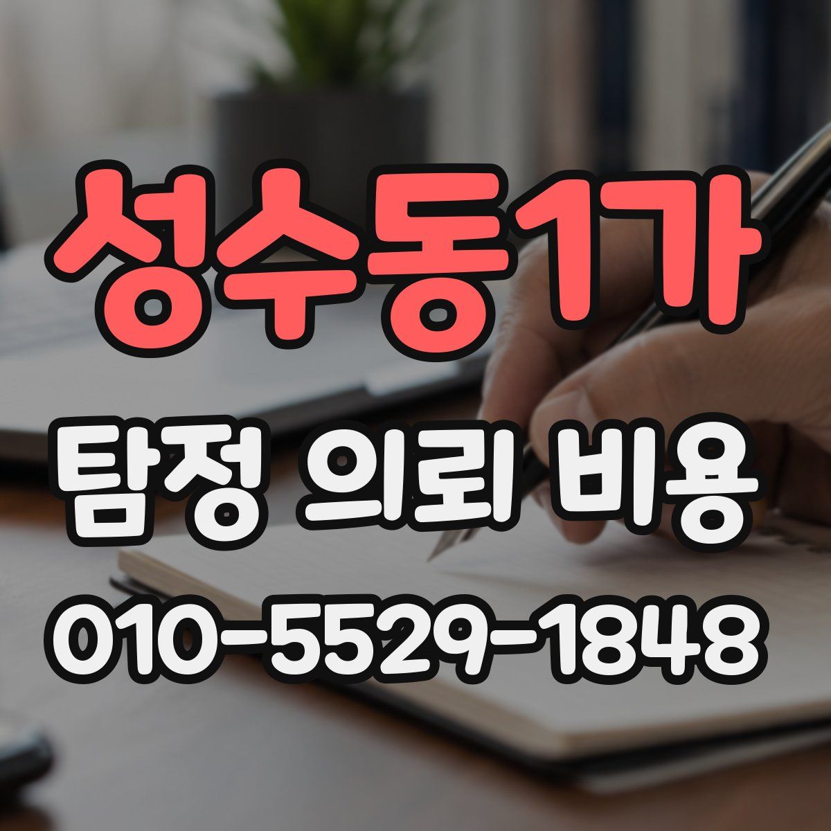 성수동1가 탐정 의뢰 비용