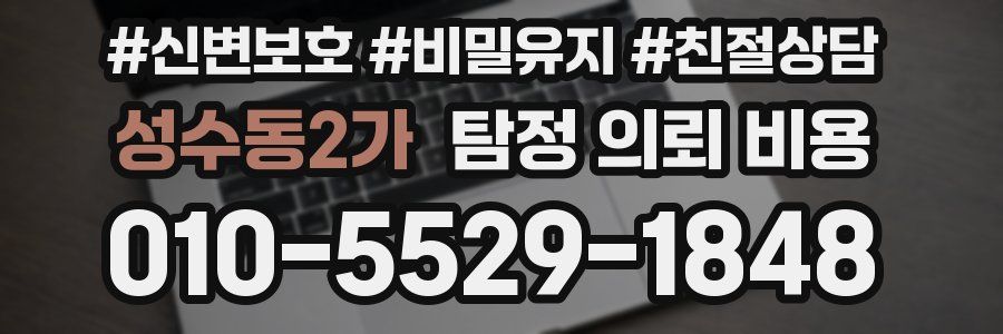 성수동2가 탐정 의뢰 비용