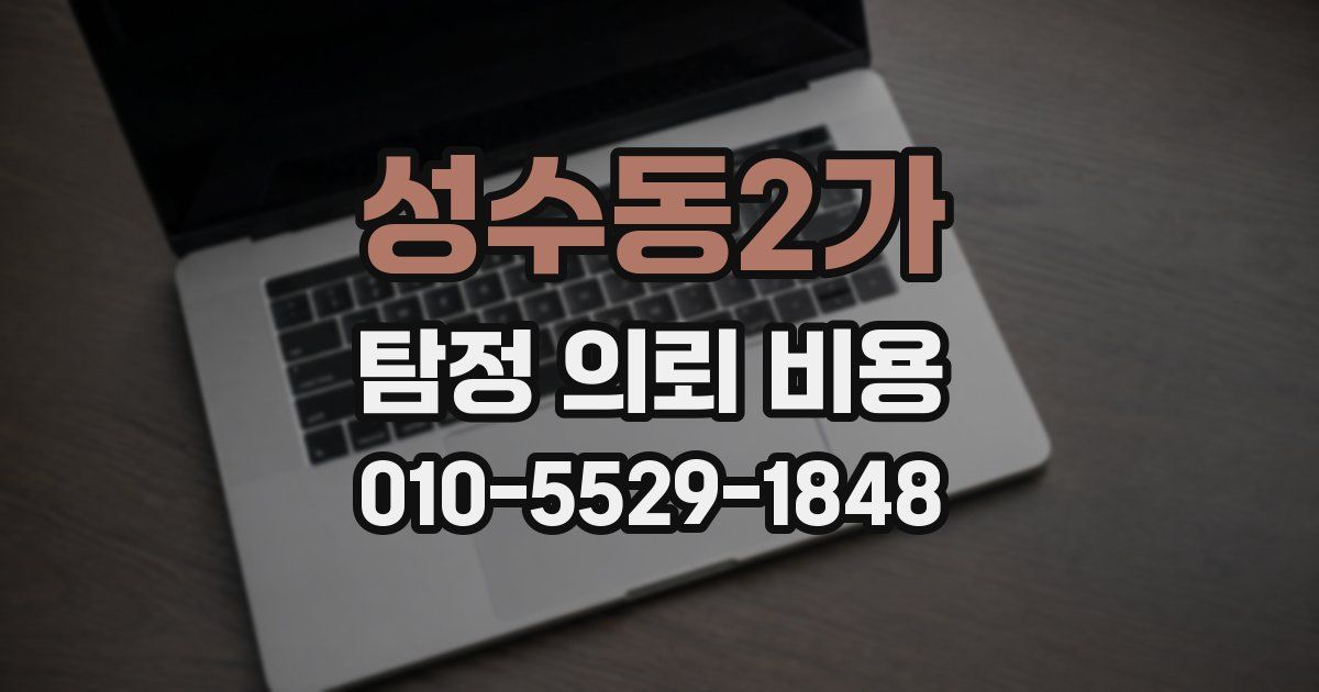 성수동2가 탐정 의뢰 비용