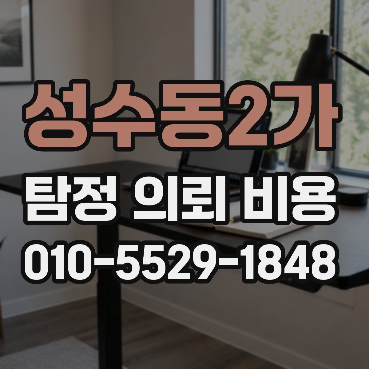 성수동2가 탐정 의뢰 비용