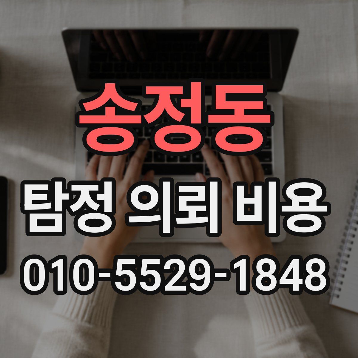 송정동 탐정 의뢰 비용