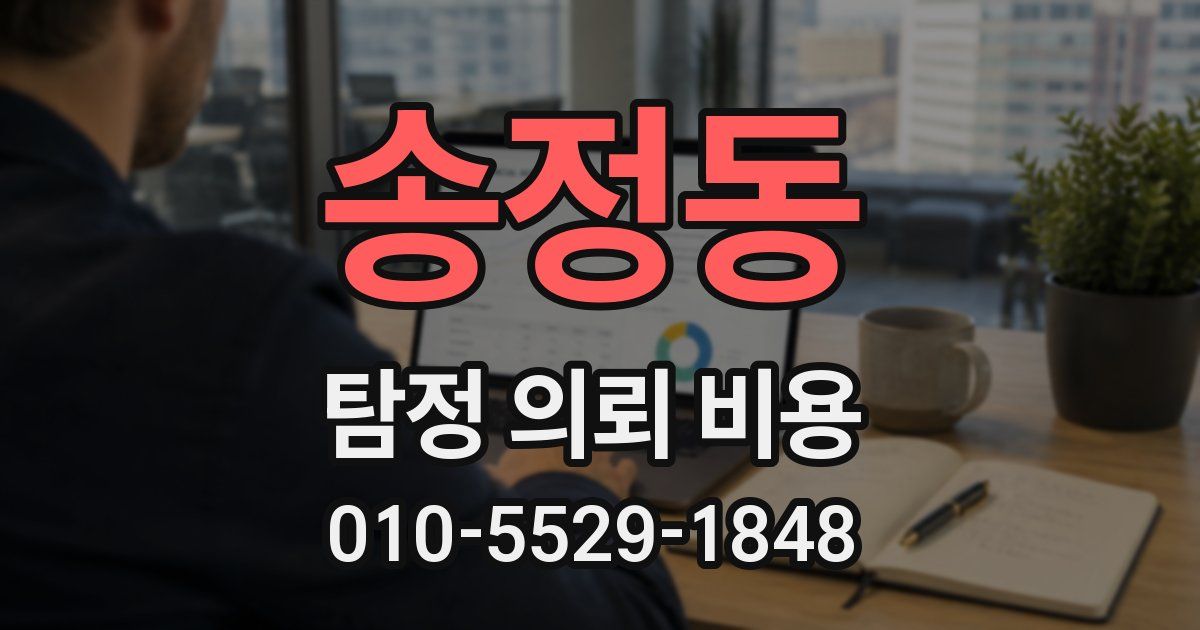 송정동 탐정 의뢰 비용