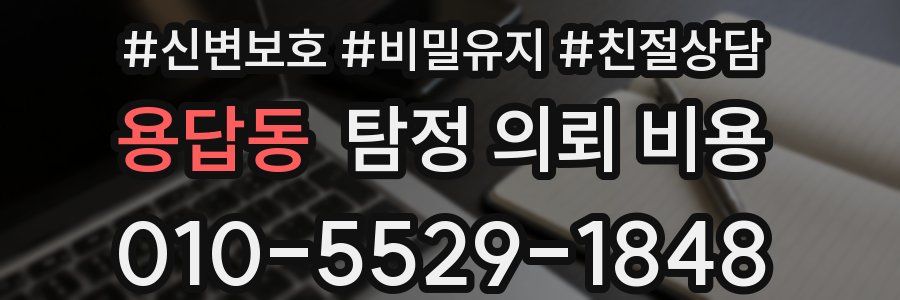 용답동 탐정 의뢰 비용