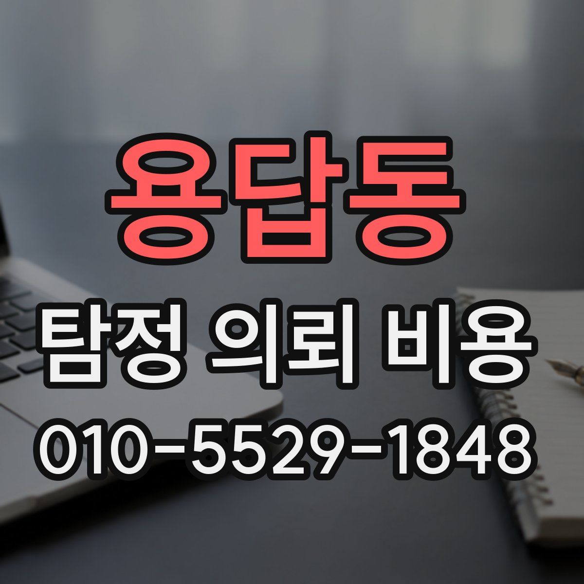 용답동 탐정 의뢰 비용