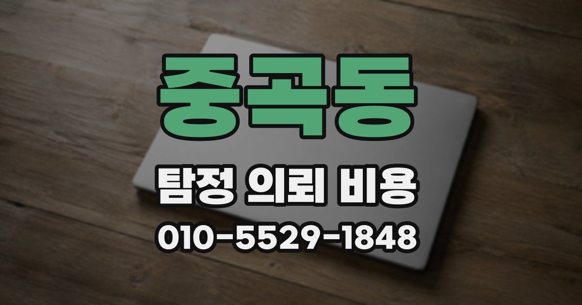 중곡동 탐정 의뢰 비용