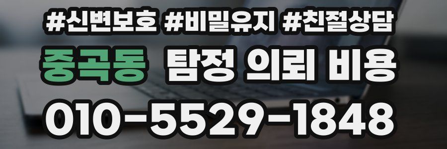 중곡동 탐정 의뢰 비용