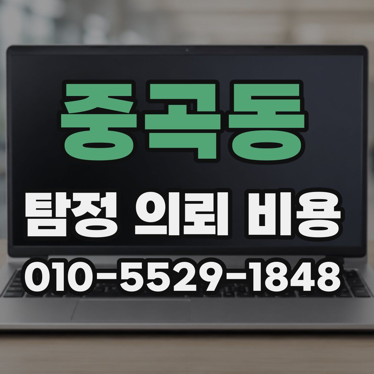 중곡동 탐정 의뢰 비용