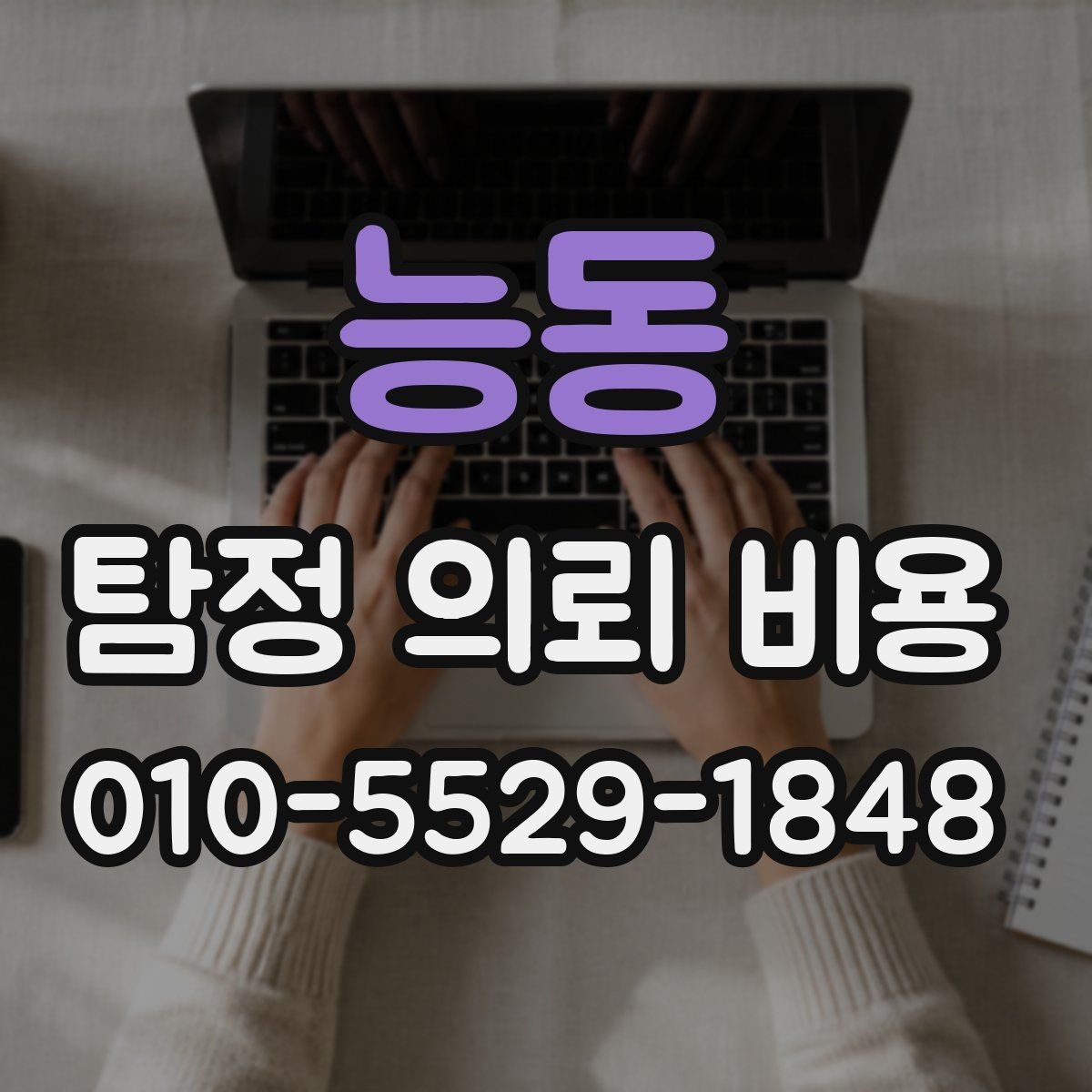능동 탐정 의뢰 비용 상담 전에 정리할 의뢰 내용