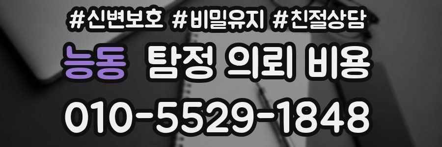 능동 탐정 의뢰 비용
