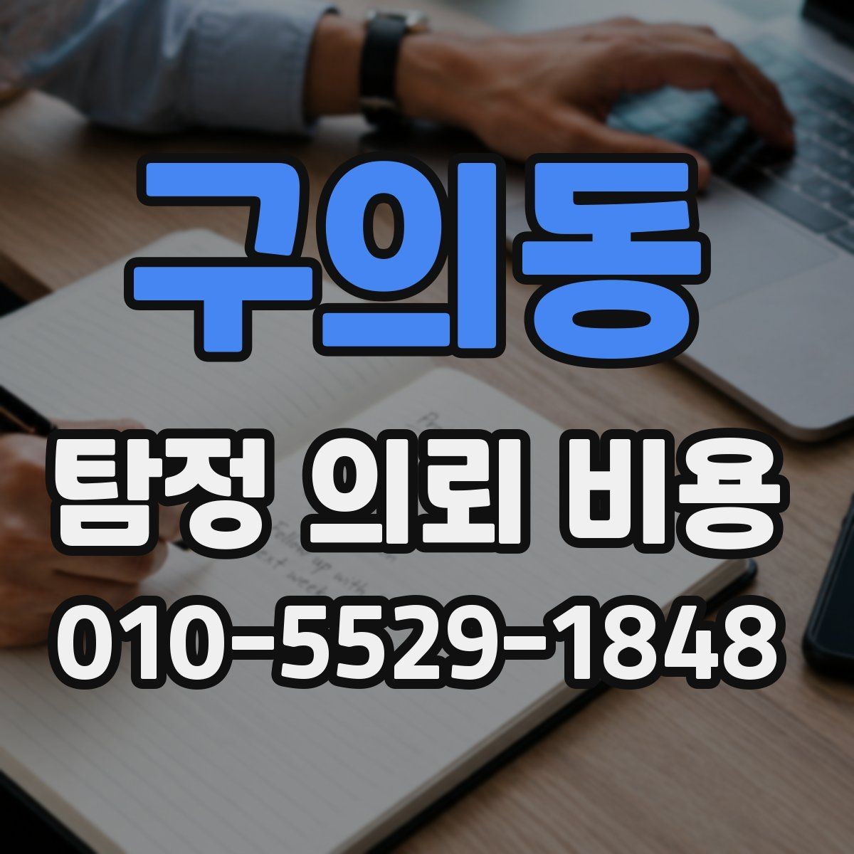 구의동 탐정 의뢰 비용 상담이 필요한 대표 상황