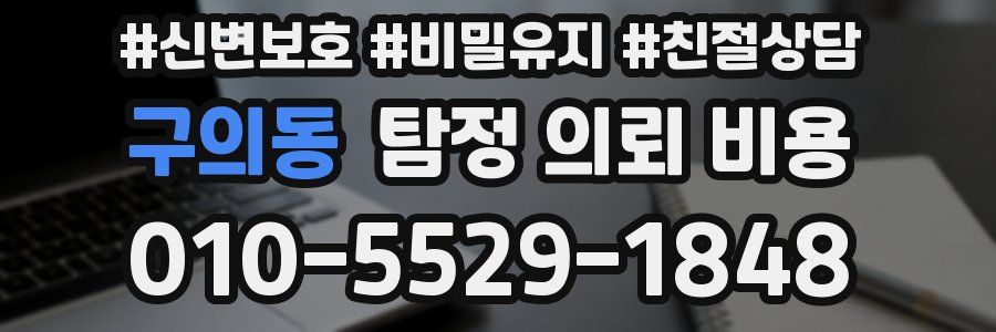 구의동 탐정 의뢰 비용