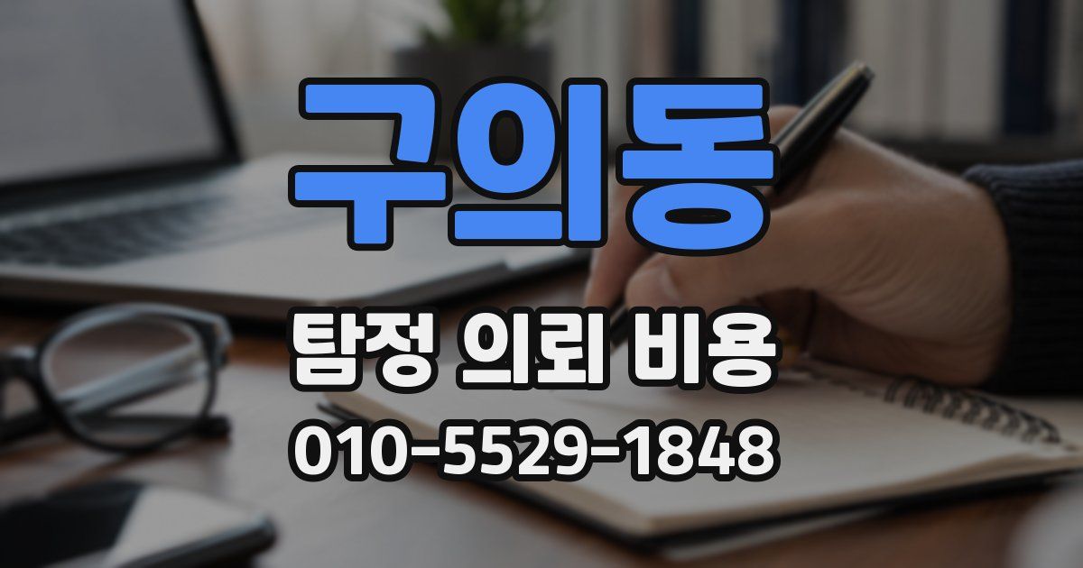 구의동 탐정 의뢰 비용