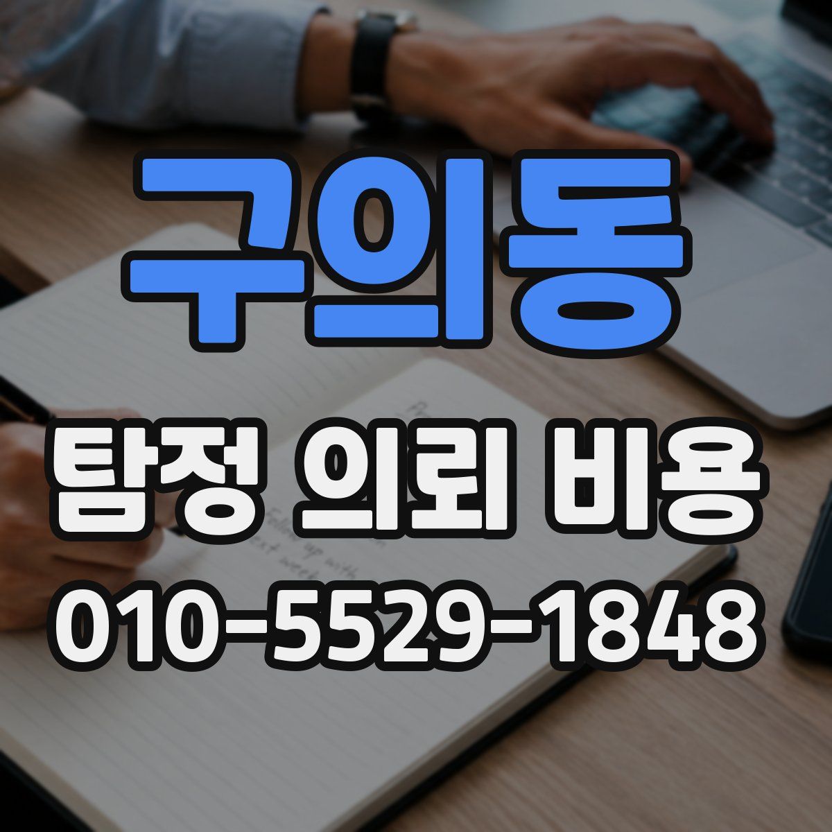 구의동 탐정 의뢰 비용