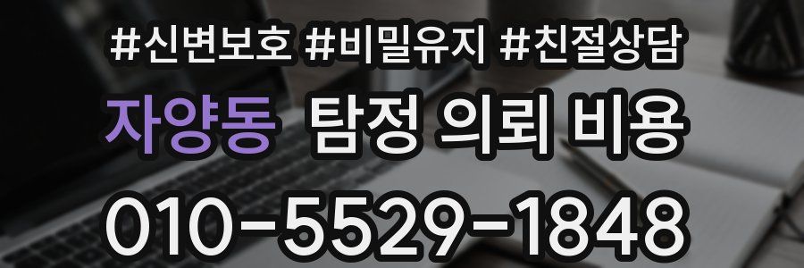 자양동 탐정 의뢰 비용