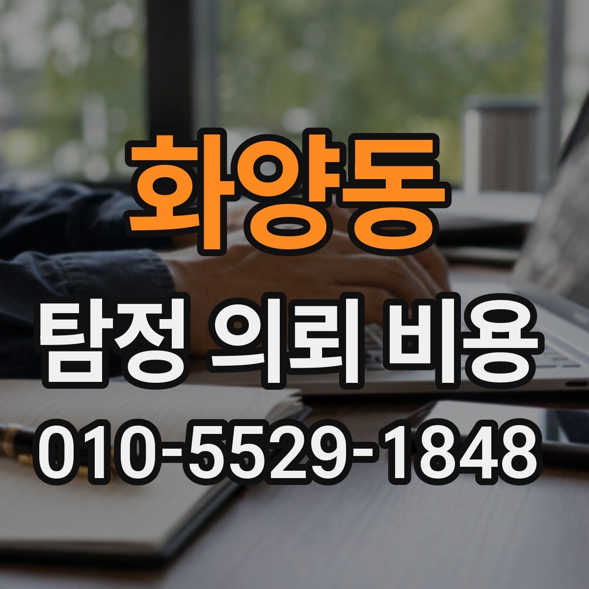 화양동 탐정 의뢰 비용