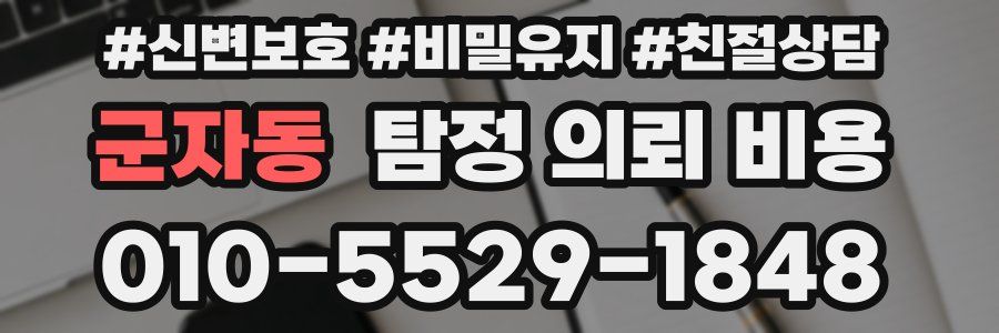 군자동 탐정 의뢰 비용