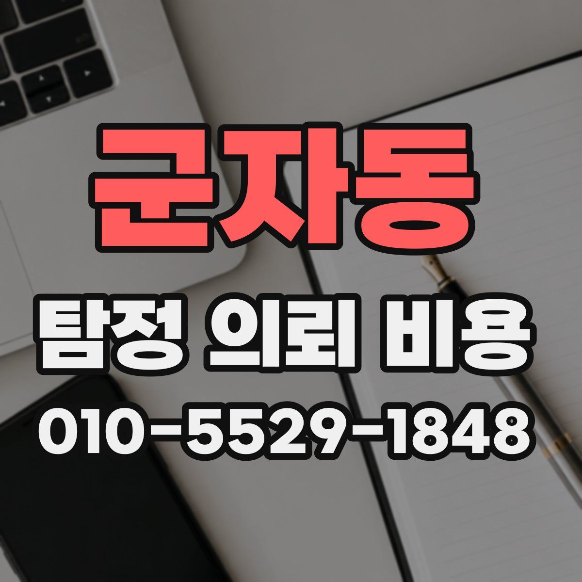 군자동 탐정 의뢰 비용