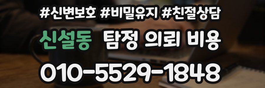 신설동 탐정 의뢰 비용