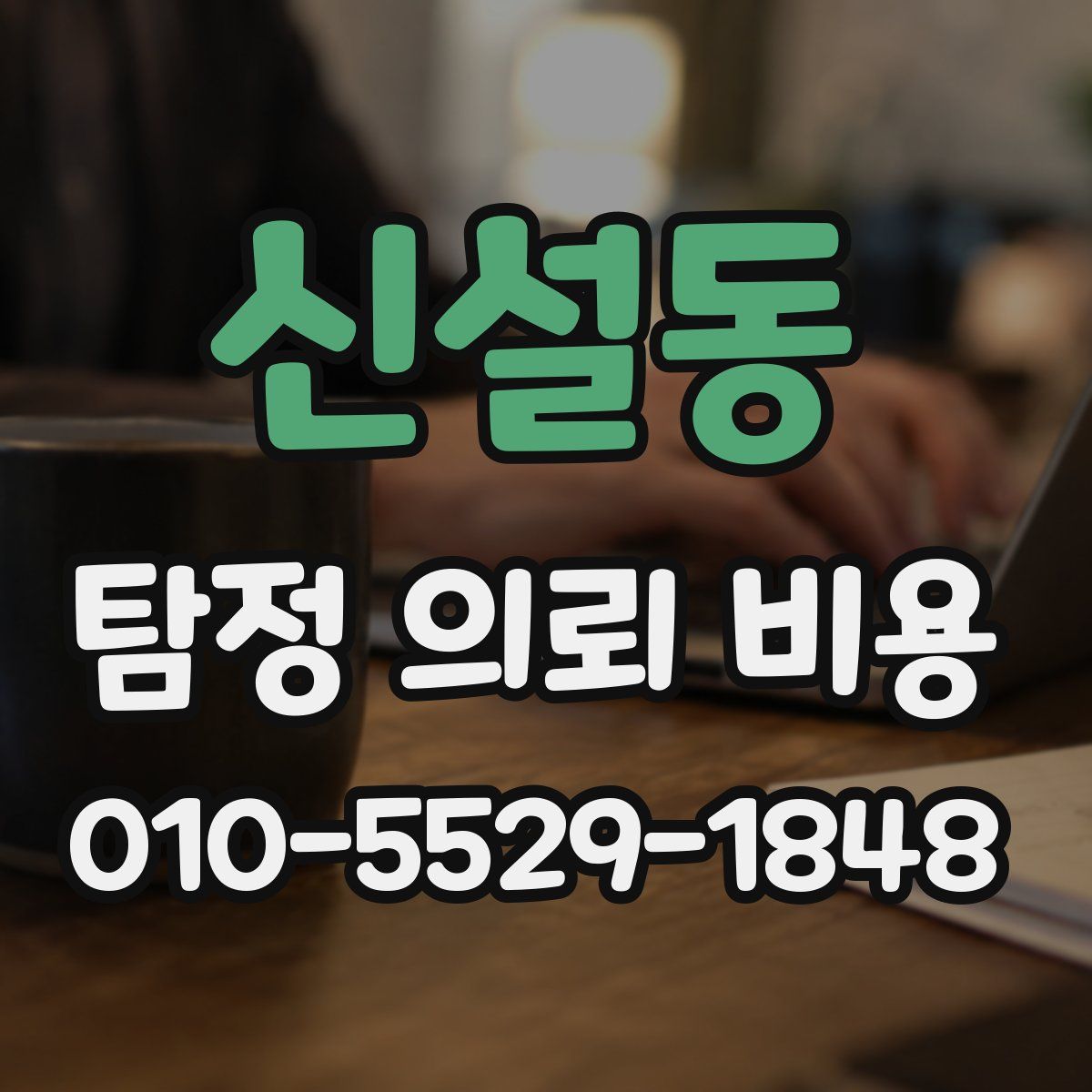 신설동 탐정 의뢰 비용