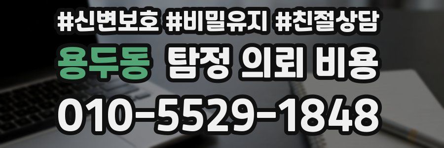 용두동 탐정 의뢰 비용