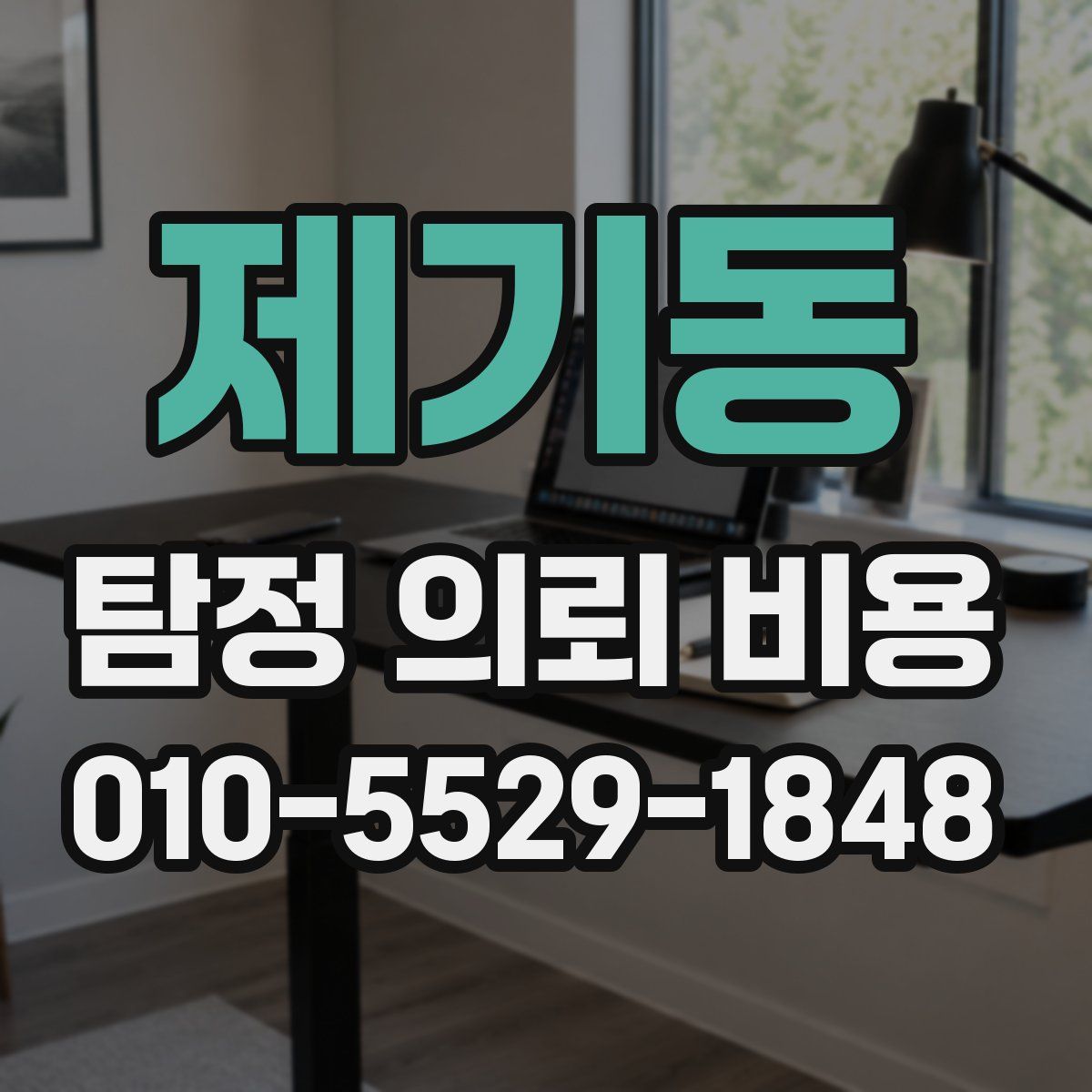 제기동 탐정 의뢰 비용