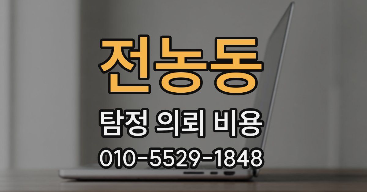 전농동 탐정 의뢰 비용