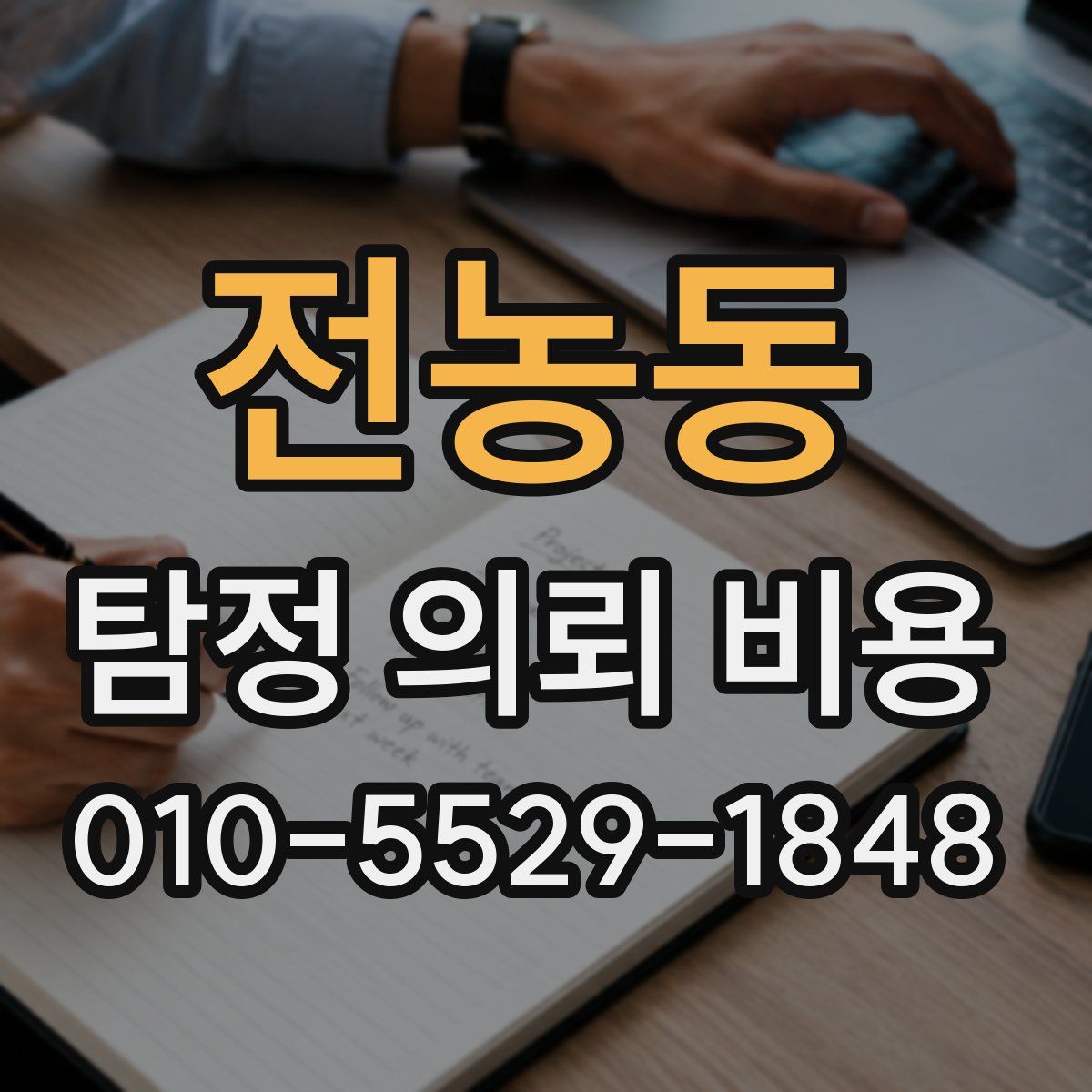 전농동 탐정 의뢰 비용