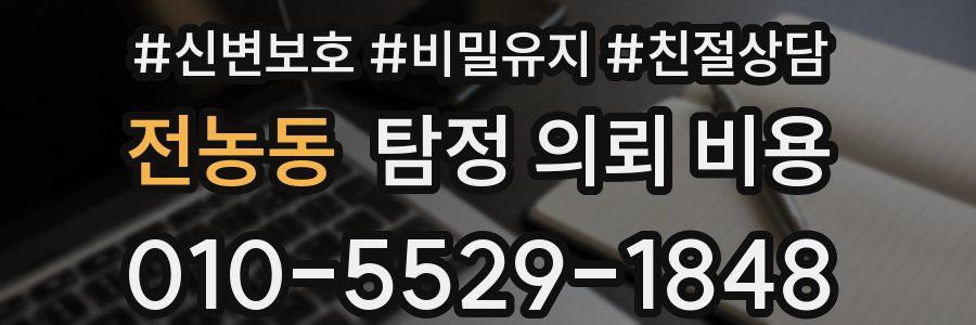 전농동 탐정 의뢰 비용