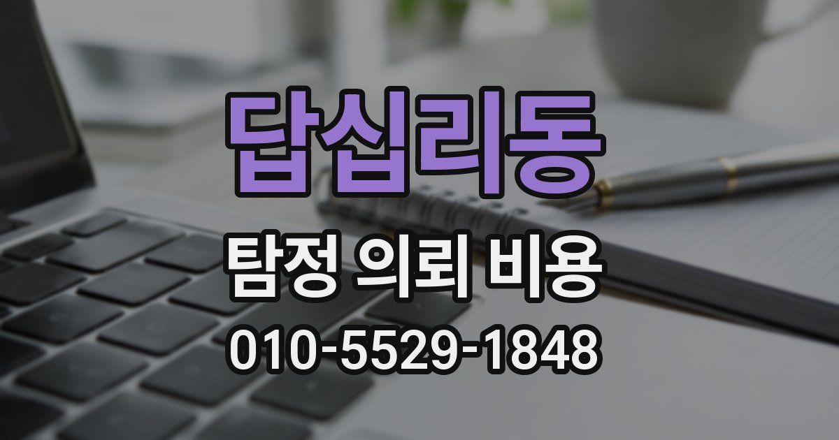 답십리동 탐정 의뢰 비용
