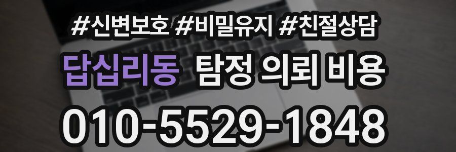 답십리동 탐정 의뢰 비용