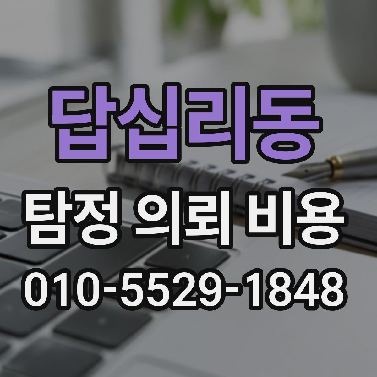 답십리동 탐정 의뢰 비용