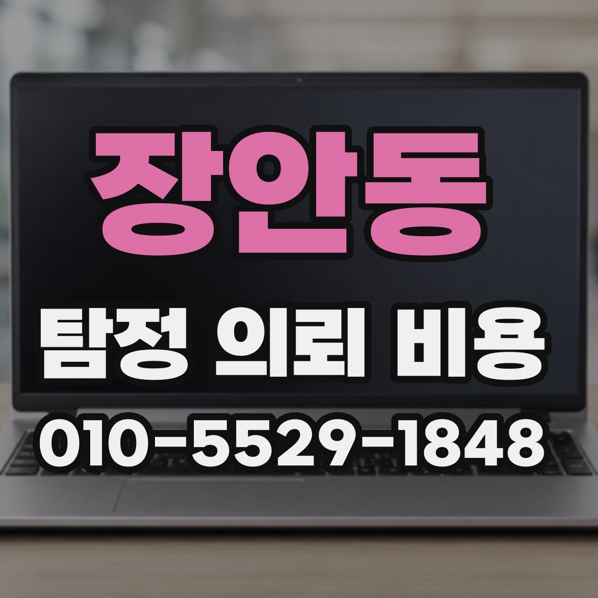 장안동 탐정 의뢰 비용
