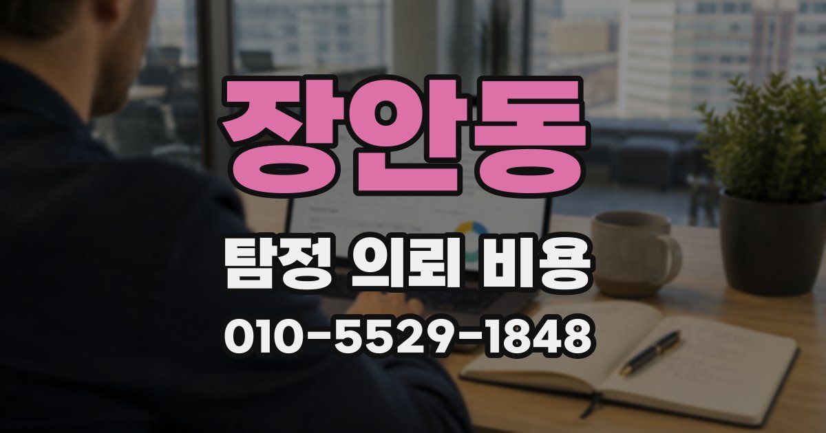 장안동 탐정 의뢰 비용
