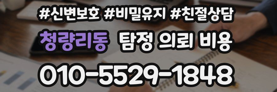 청량리동 탐정 의뢰 비용